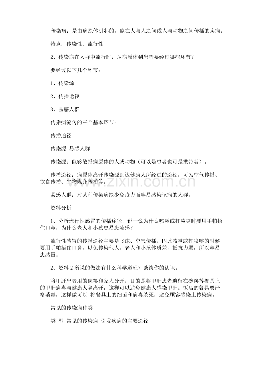 春季传染病预防知识主题班会教案.pdf_第2页