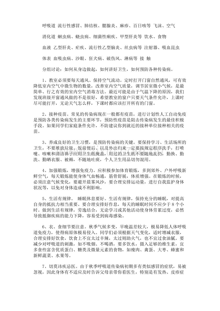 春季传染病预防知识主题班会教案.pdf_第3页