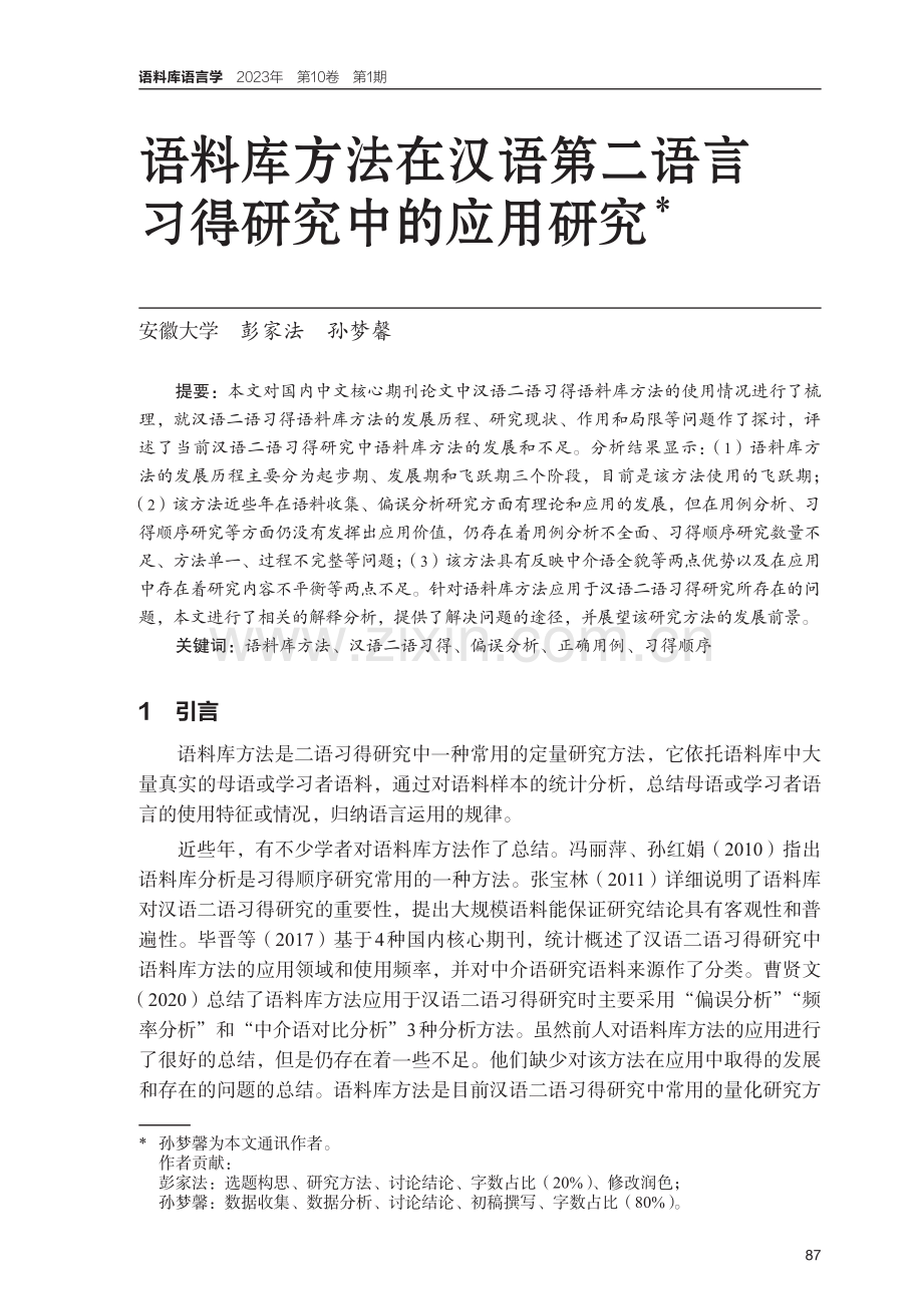 语料库方法在汉语第二语言习得研究中的应用研究.pdf_第1页