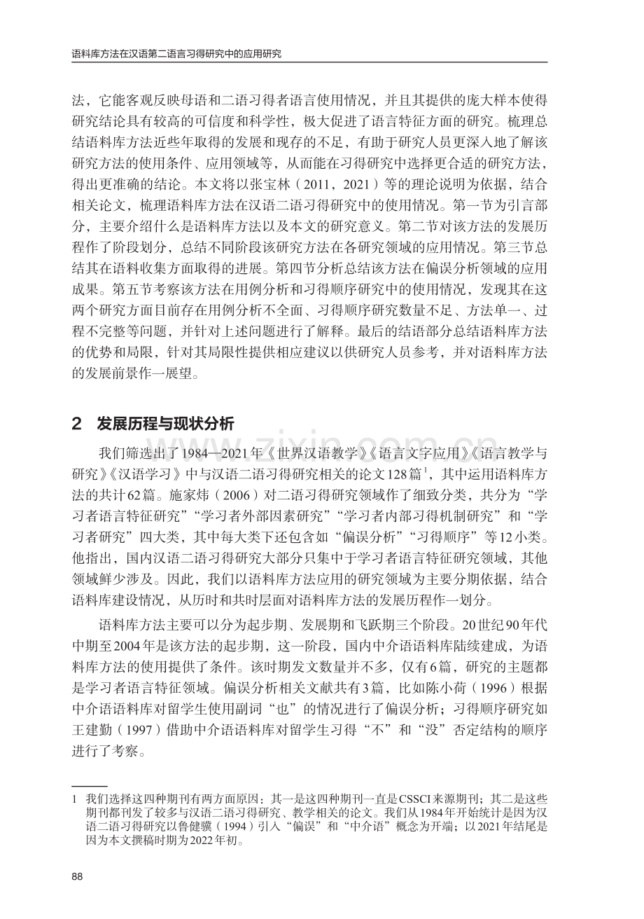 语料库方法在汉语第二语言习得研究中的应用研究.pdf_第2页