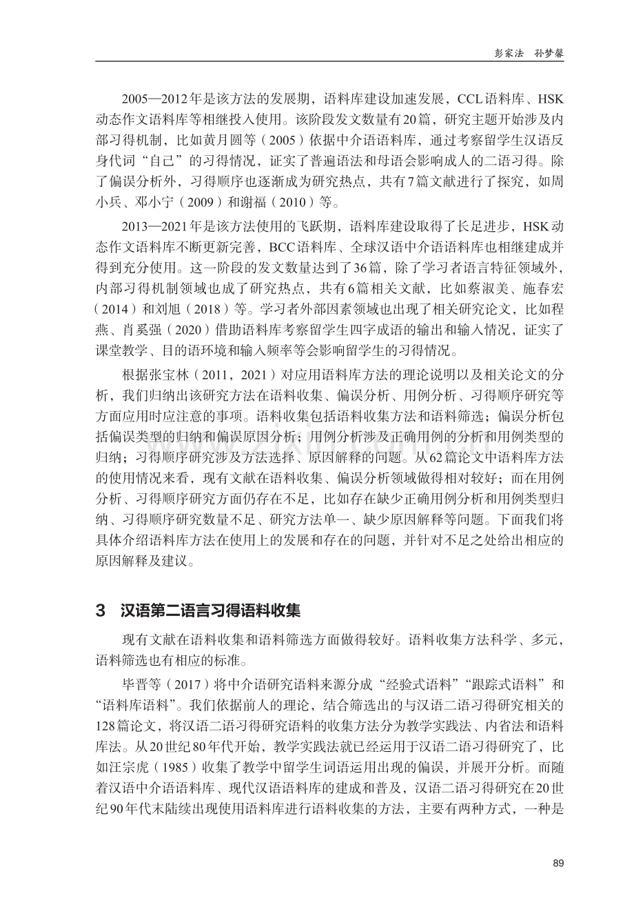 语料库方法在汉语第二语言习得研究中的应用研究.pdf_第3页