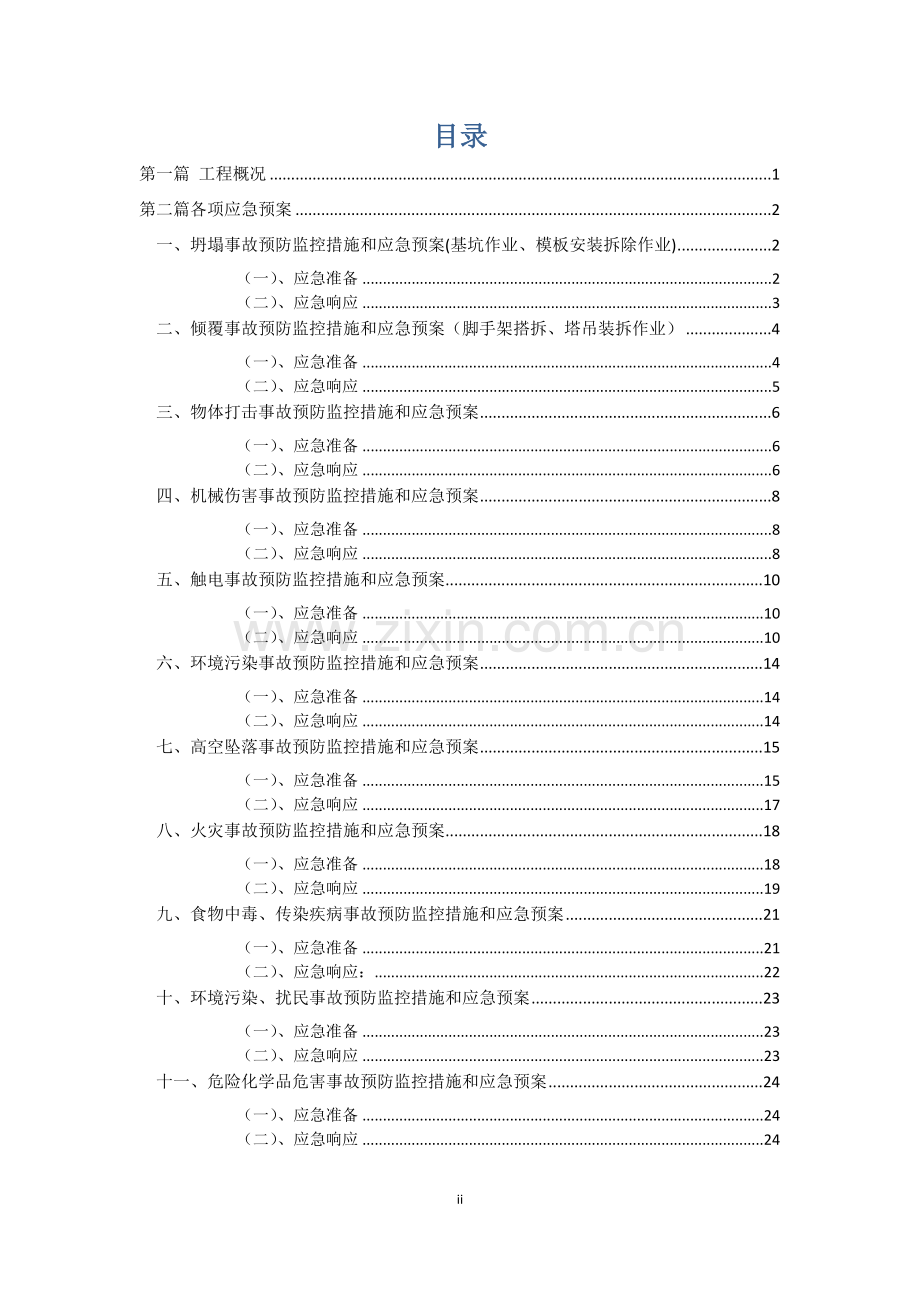 各种危险源应急预案.doc_第2页