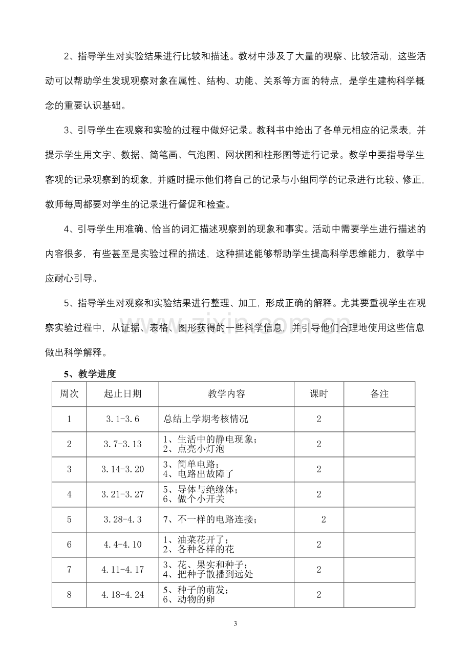 教科版四年级下册科学教学计划.doc_第3页