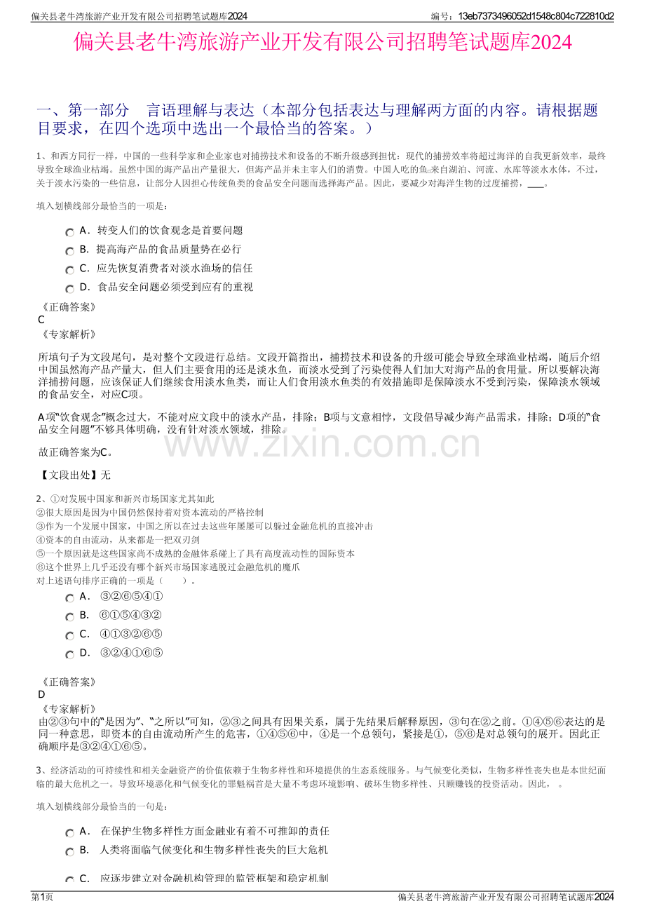 偏关县老牛湾旅游产业开发有限公司招聘笔试题库2024.pdf_第1页