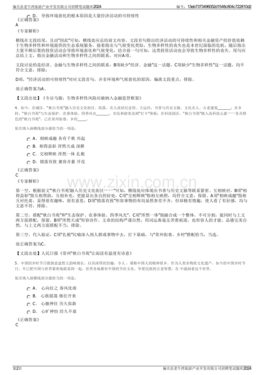 偏关县老牛湾旅游产业开发有限公司招聘笔试题库2024.pdf_第2页