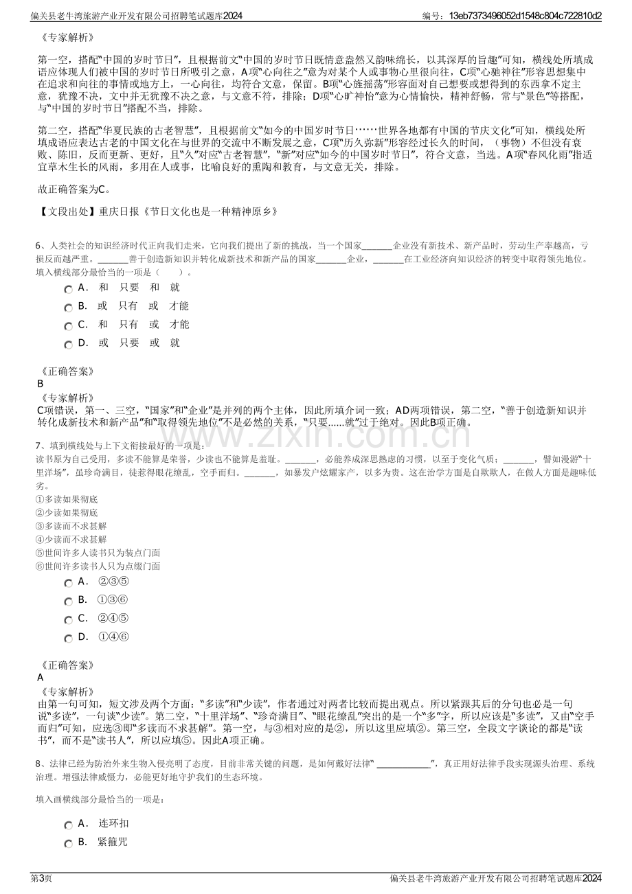 偏关县老牛湾旅游产业开发有限公司招聘笔试题库2024.pdf_第3页