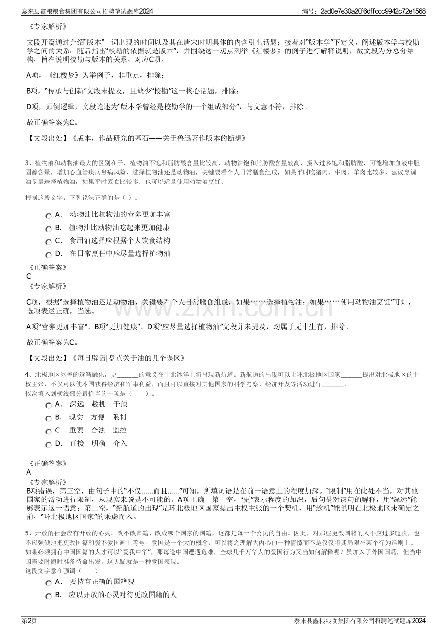 泰来县鑫粮粮食集团有限公司招聘笔试题库2024.pdf_第2页