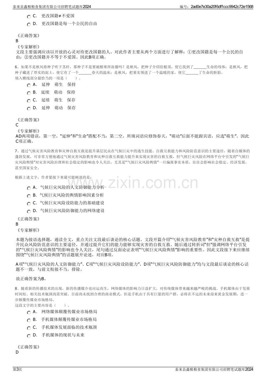 泰来县鑫粮粮食集团有限公司招聘笔试题库2024.pdf_第3页