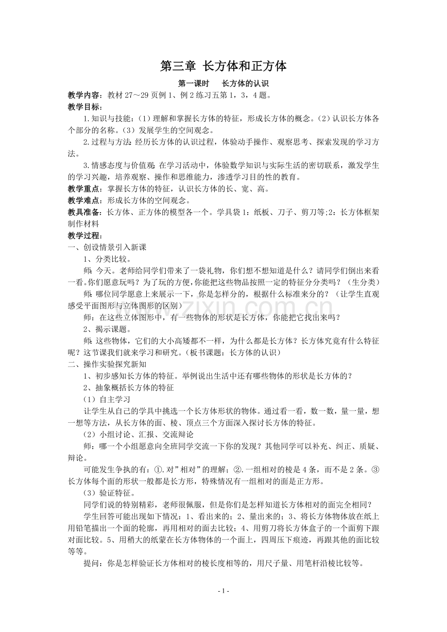 长方体和正方体教案.doc_第1页