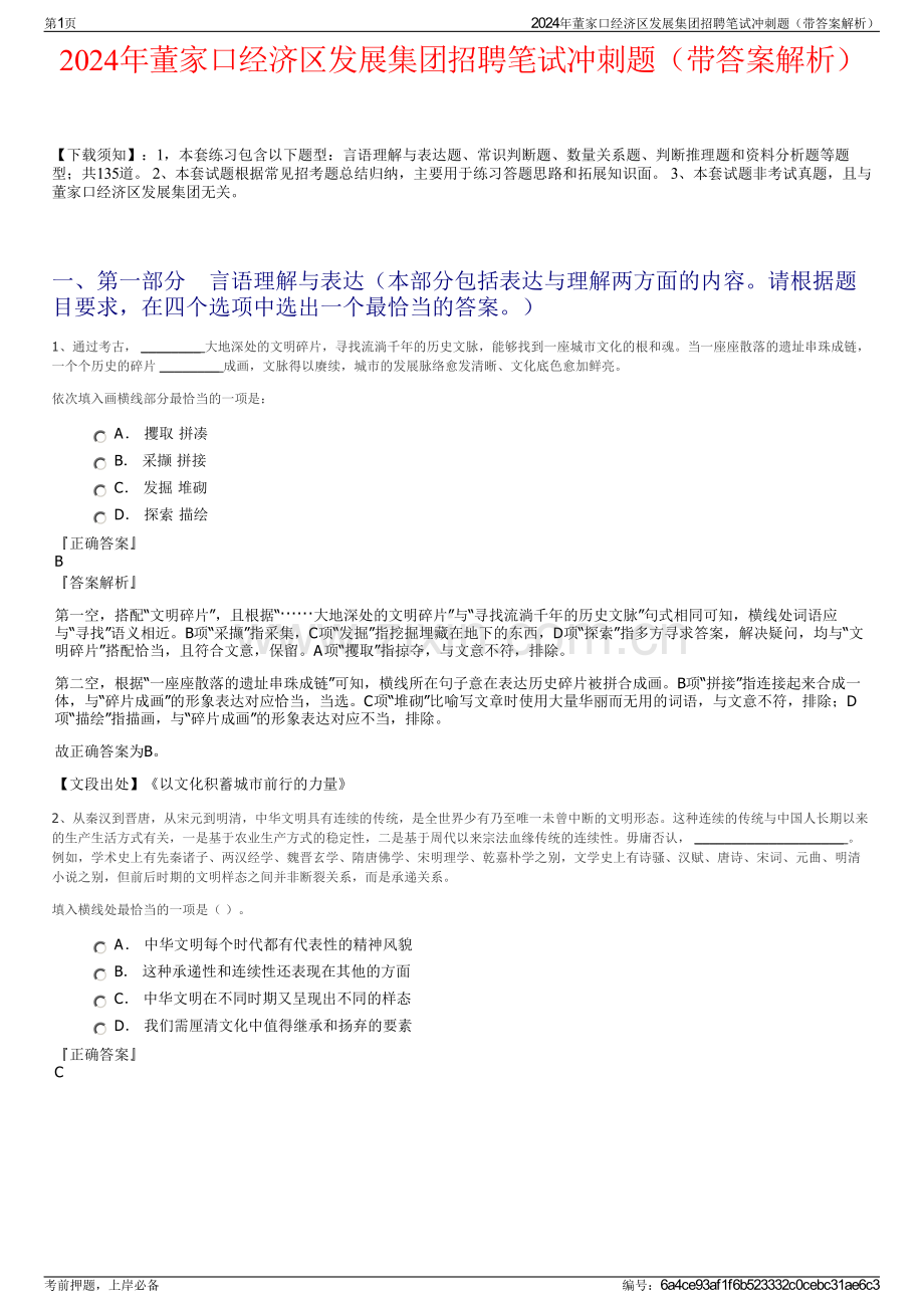 2024年董家口经济区发展集团招聘笔试冲刺题（带答案解析）.pdf_第1页