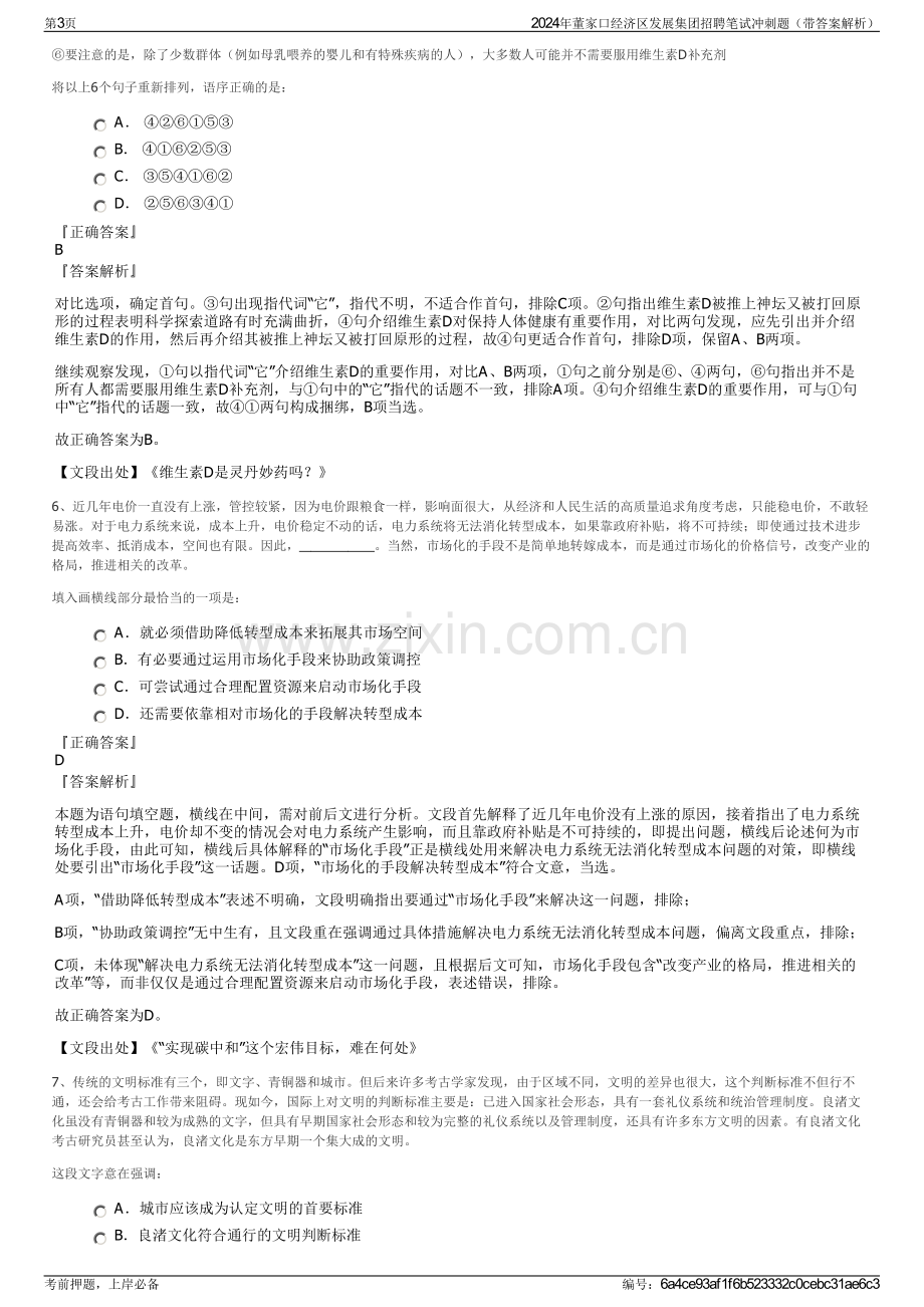 2024年董家口经济区发展集团招聘笔试冲刺题（带答案解析）.pdf_第3页