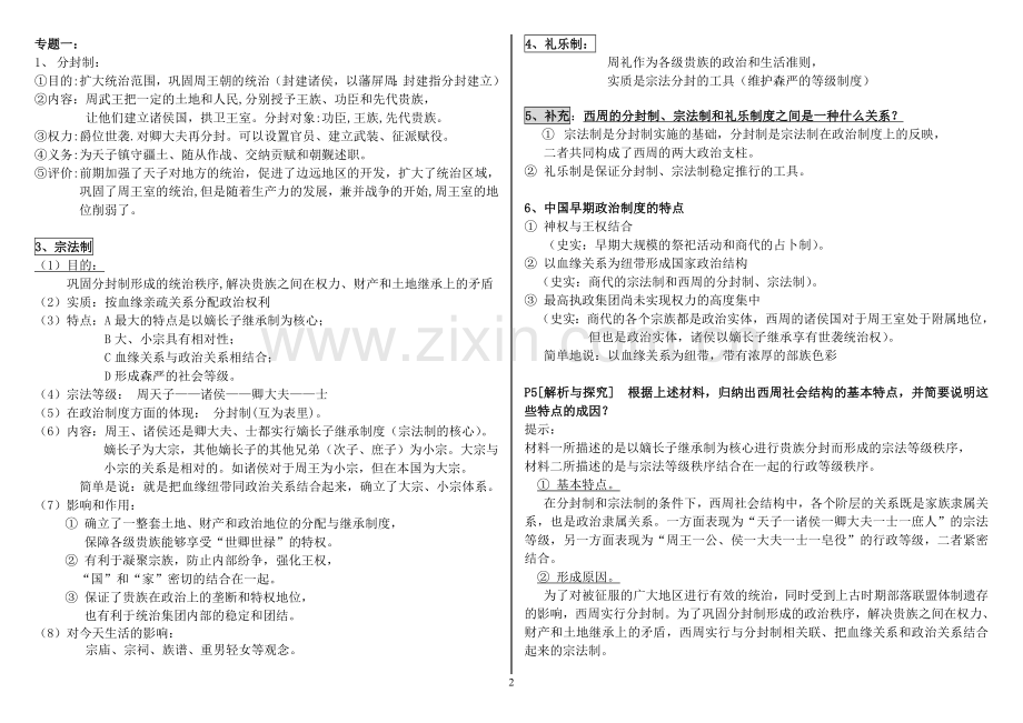 4.高中历史必修一岳麓版按课知识点.doc_第2页