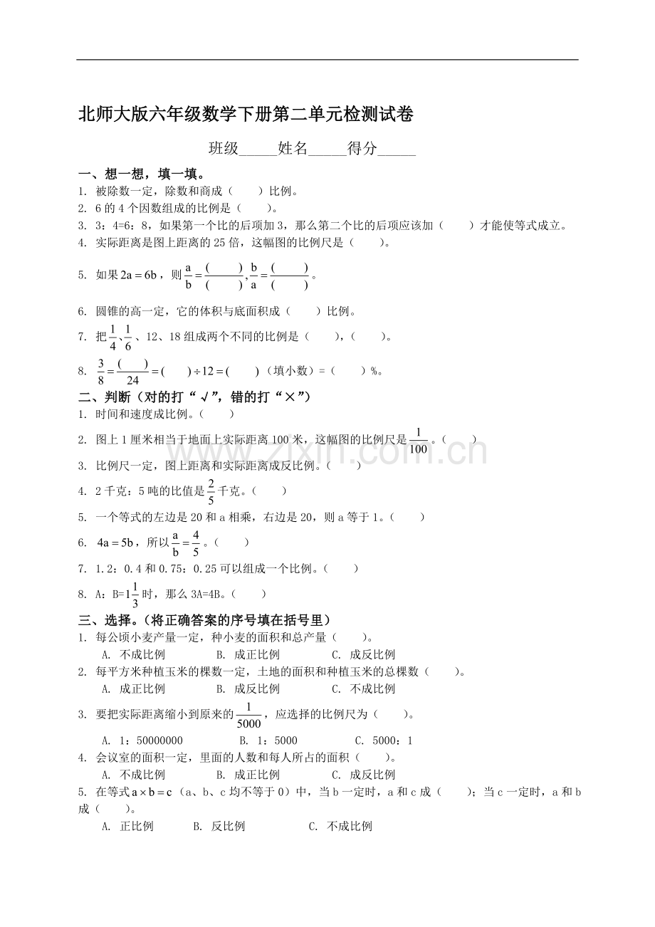 北师大版小学六年级数学下册第二单元测试卷及答案.doc_第1页