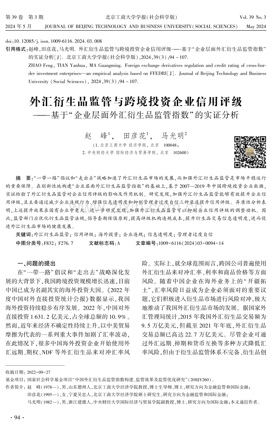 外汇衍生品监管与跨境投资企业信用评级——基于“企业层面外汇衍生品监管指数”的实证分析.pdf_第1页