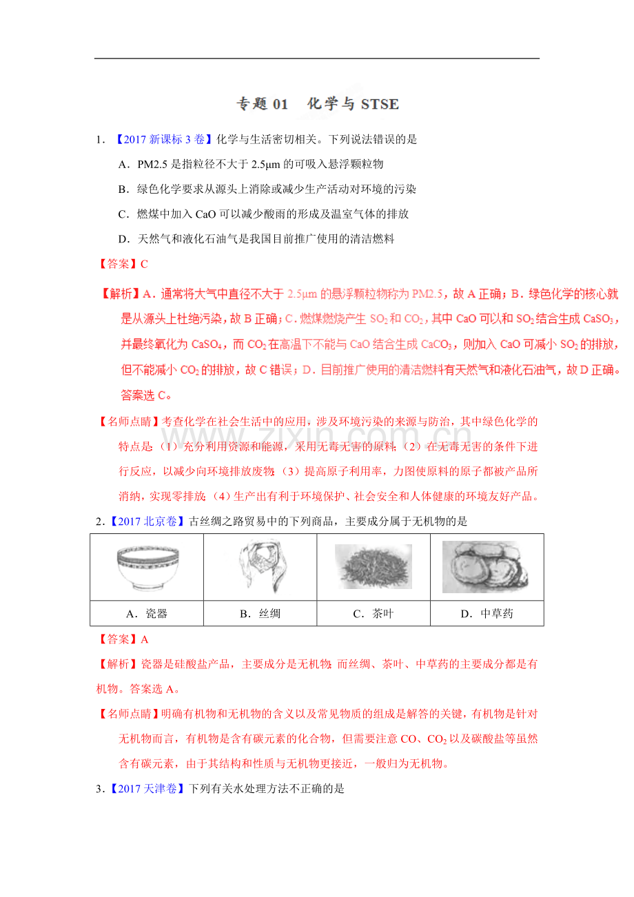 专题01化学与STSE—三年高考(2015-2017)化学真题分项版解析(解析版).doc_第1页