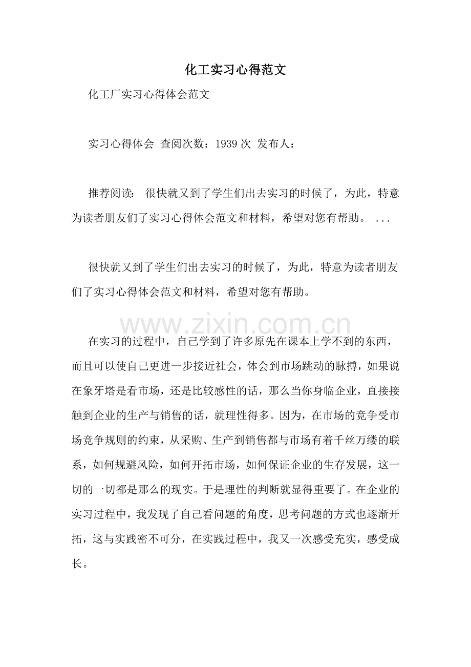 化工实习心得范文.doc_第1页