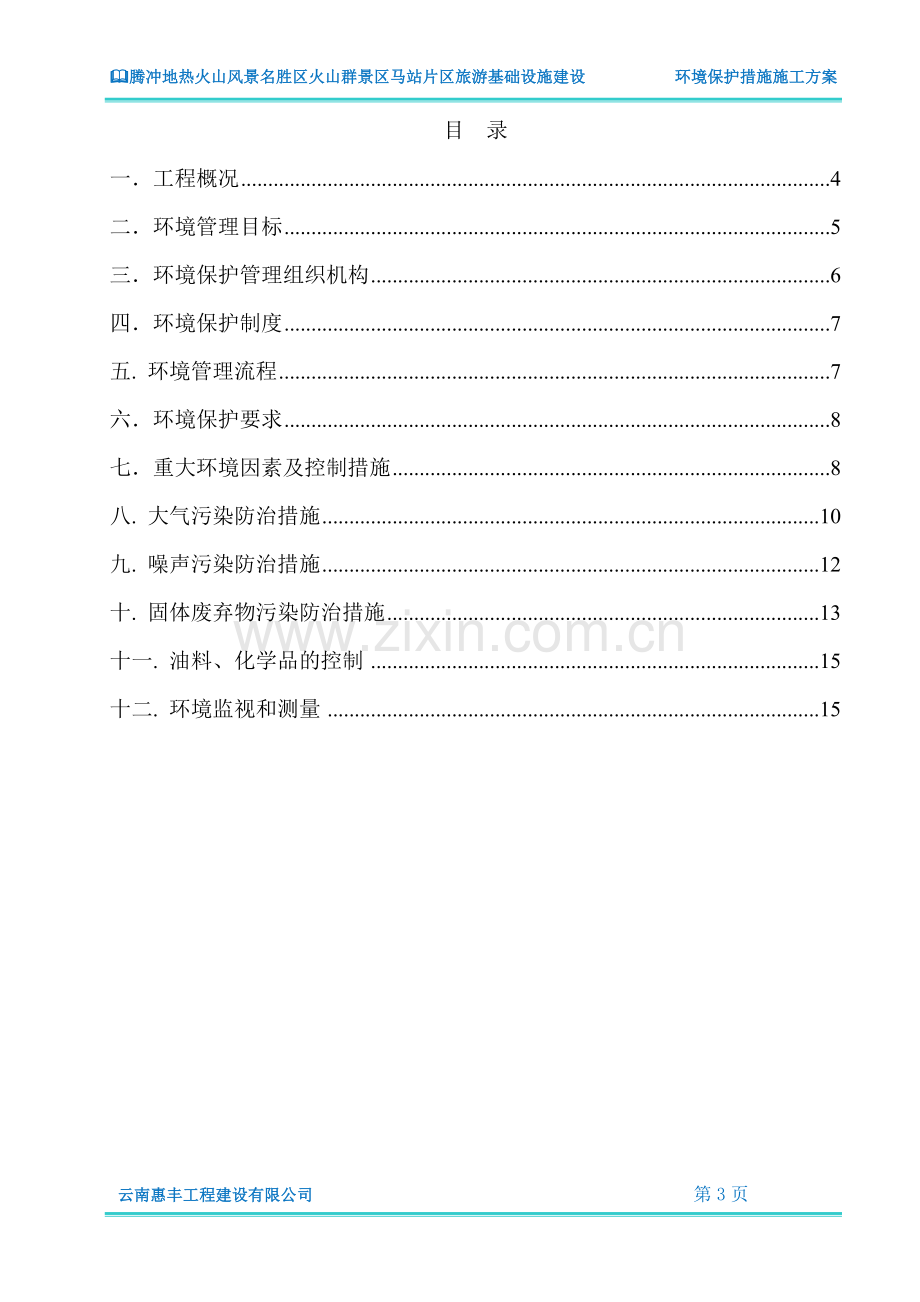 环境保护措施方案.doc_第3页