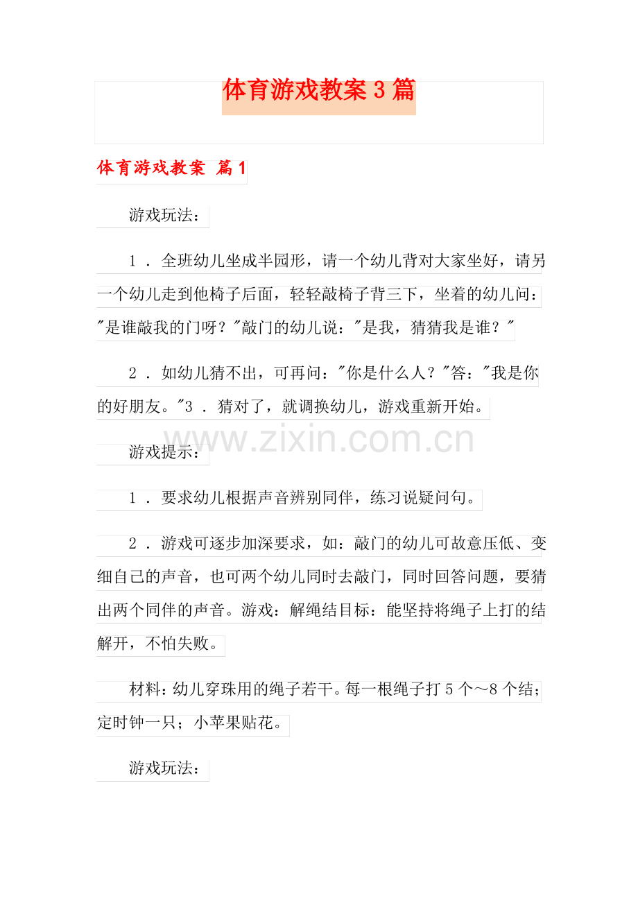 体育游戏教案3篇.pdf_第1页