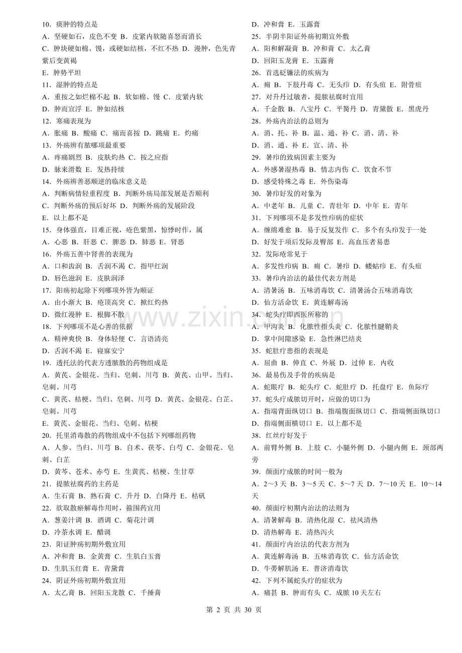 中医外科学习题.doc_第2页