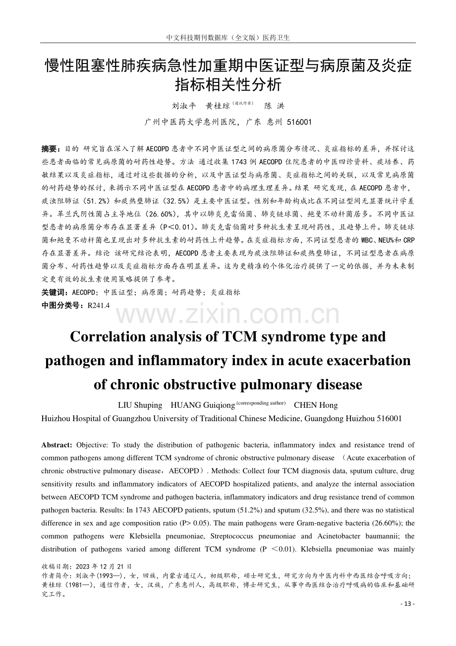 慢性阻塞性肺疾病急性加重期中医证型与病原菌及炎症指标相关性分析.pdf_第1页