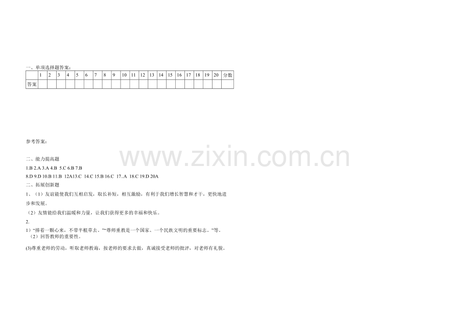 七年级道德与法治第一单元单元试题(含答案).doc_第3页