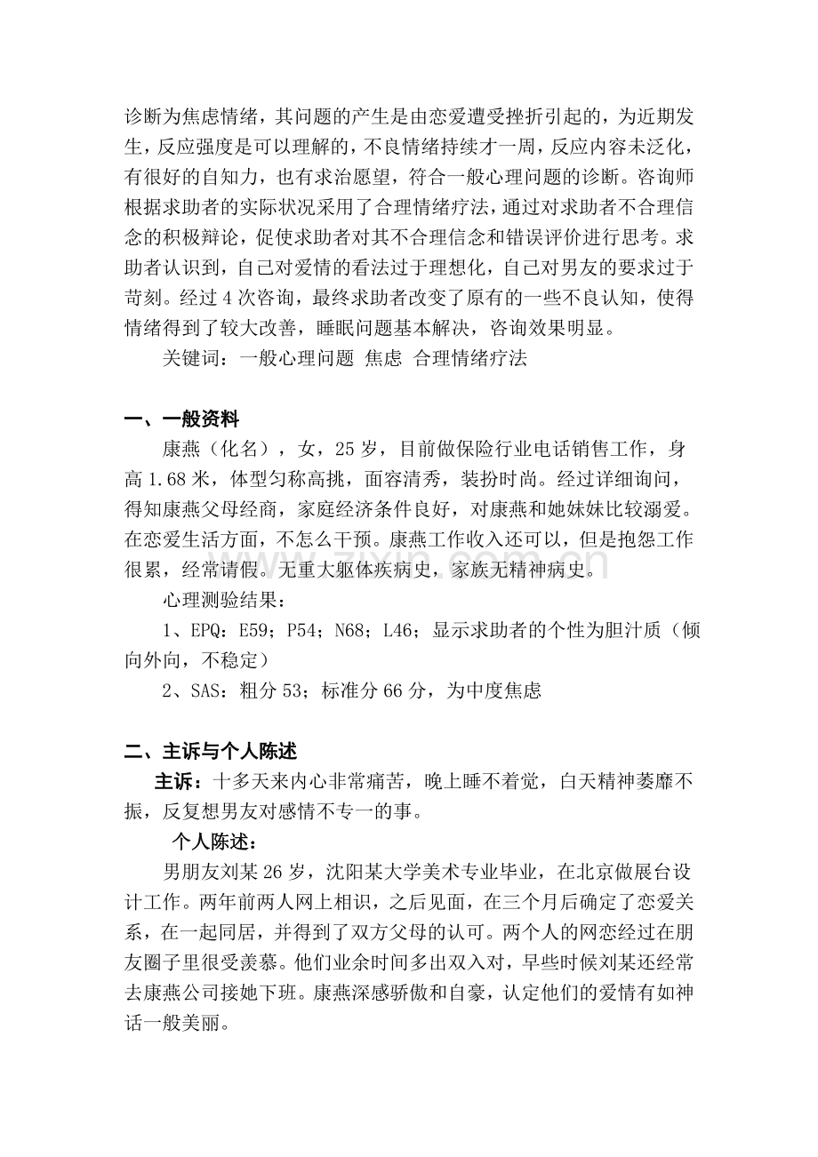 一例恋爱受挫导致焦虑的咨询案例报告.doc_第3页