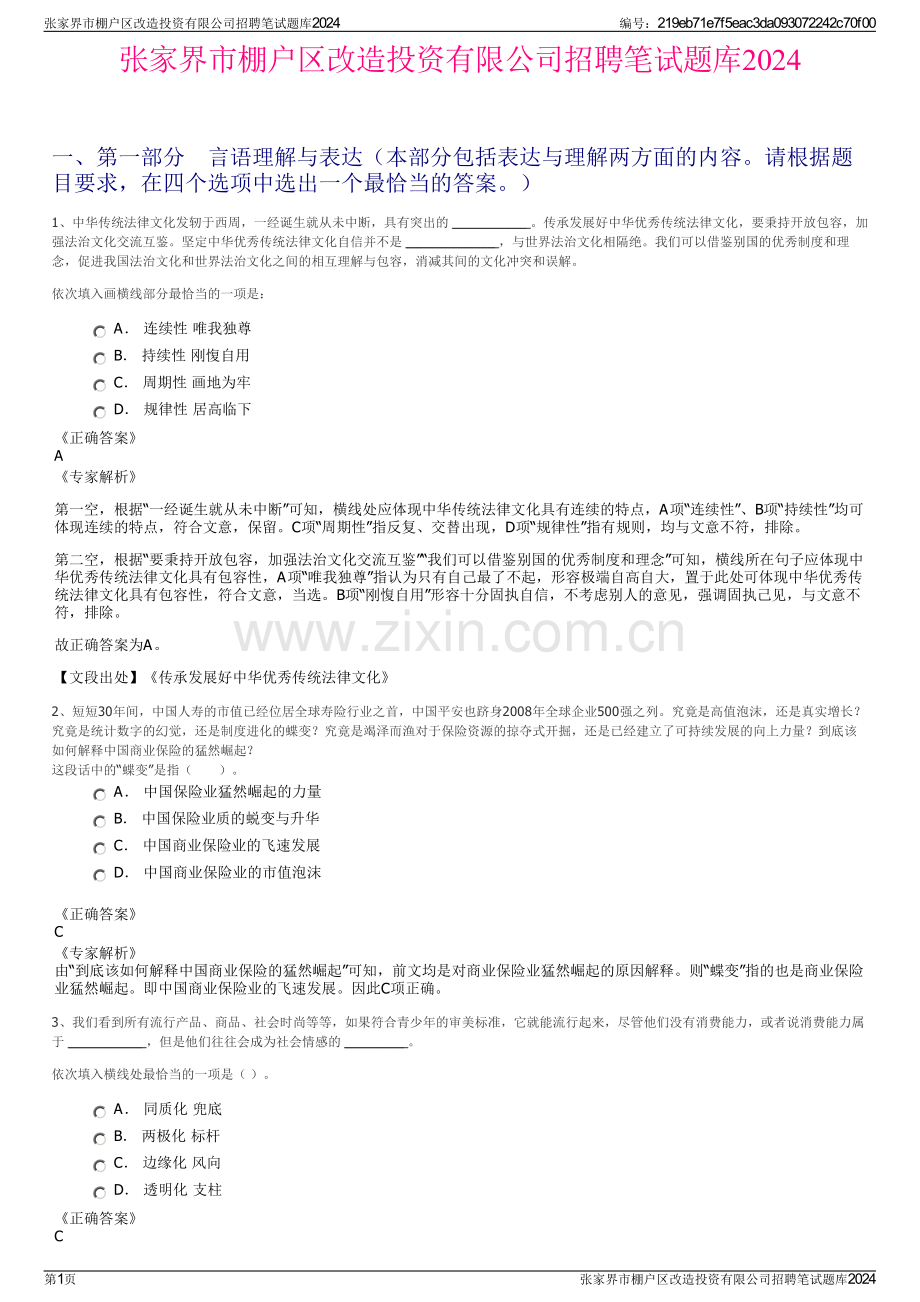 张家界市棚户区改造投资有限公司招聘笔试题库2024.pdf_第1页