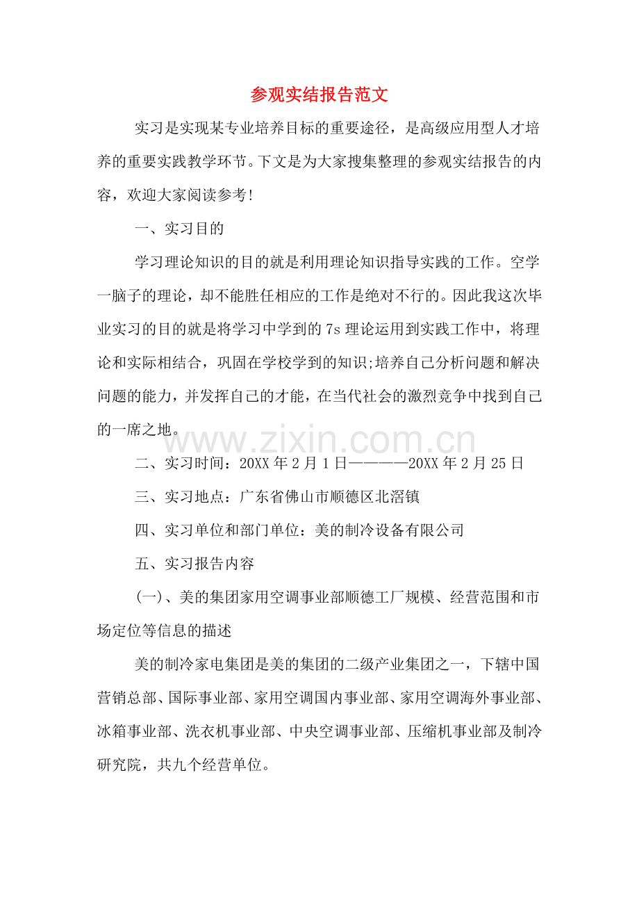 参观实结报告范文.doc_第1页