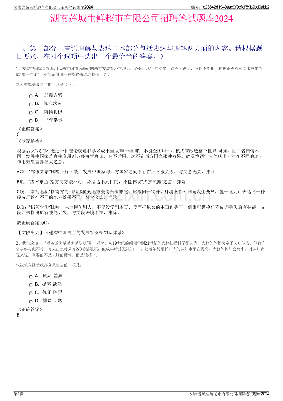 湖南莲城生鲜超市有限公司招聘笔试题库2024.pdf_第1页