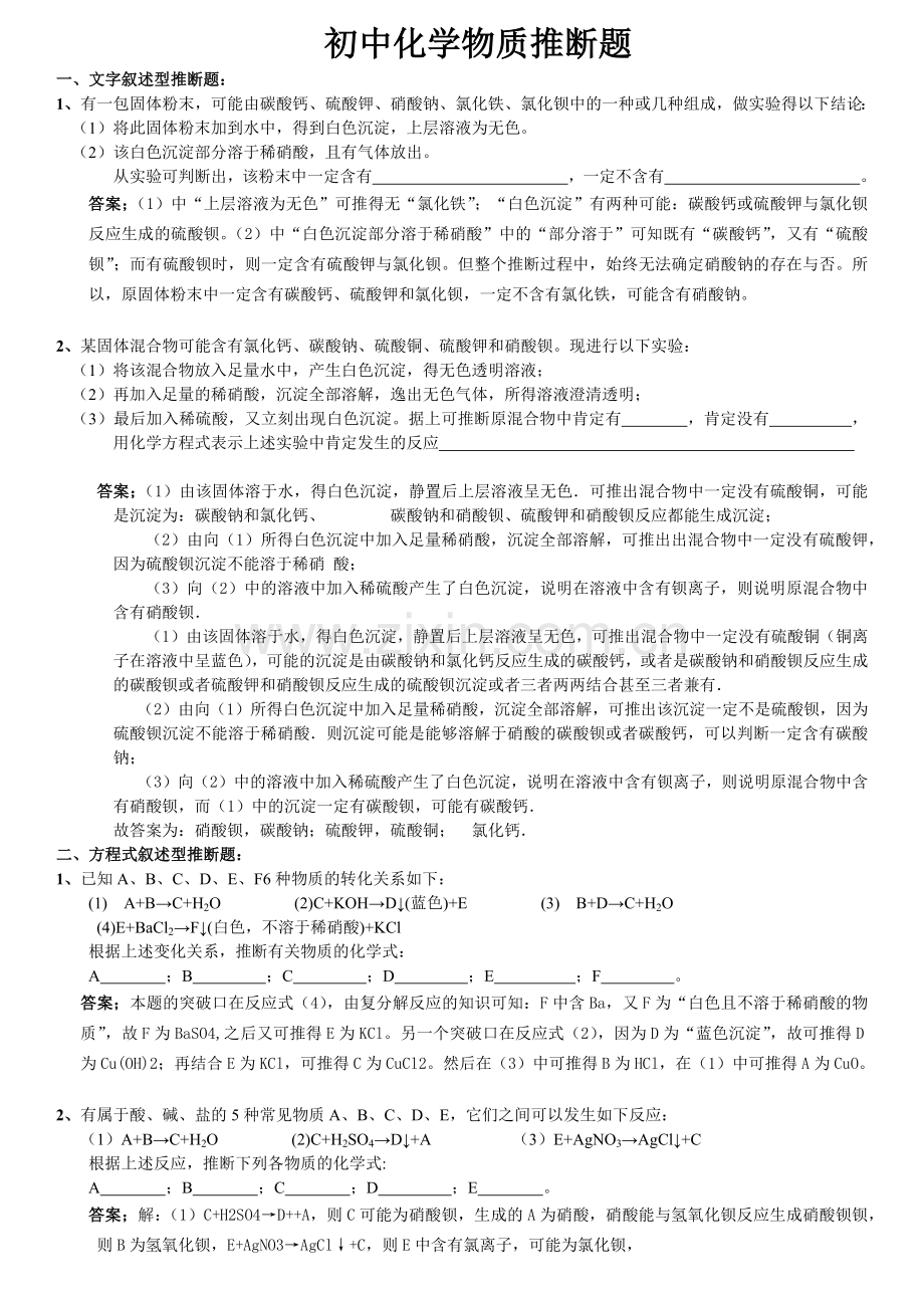 初中化学推断题(各种题型答案).doc_第1页