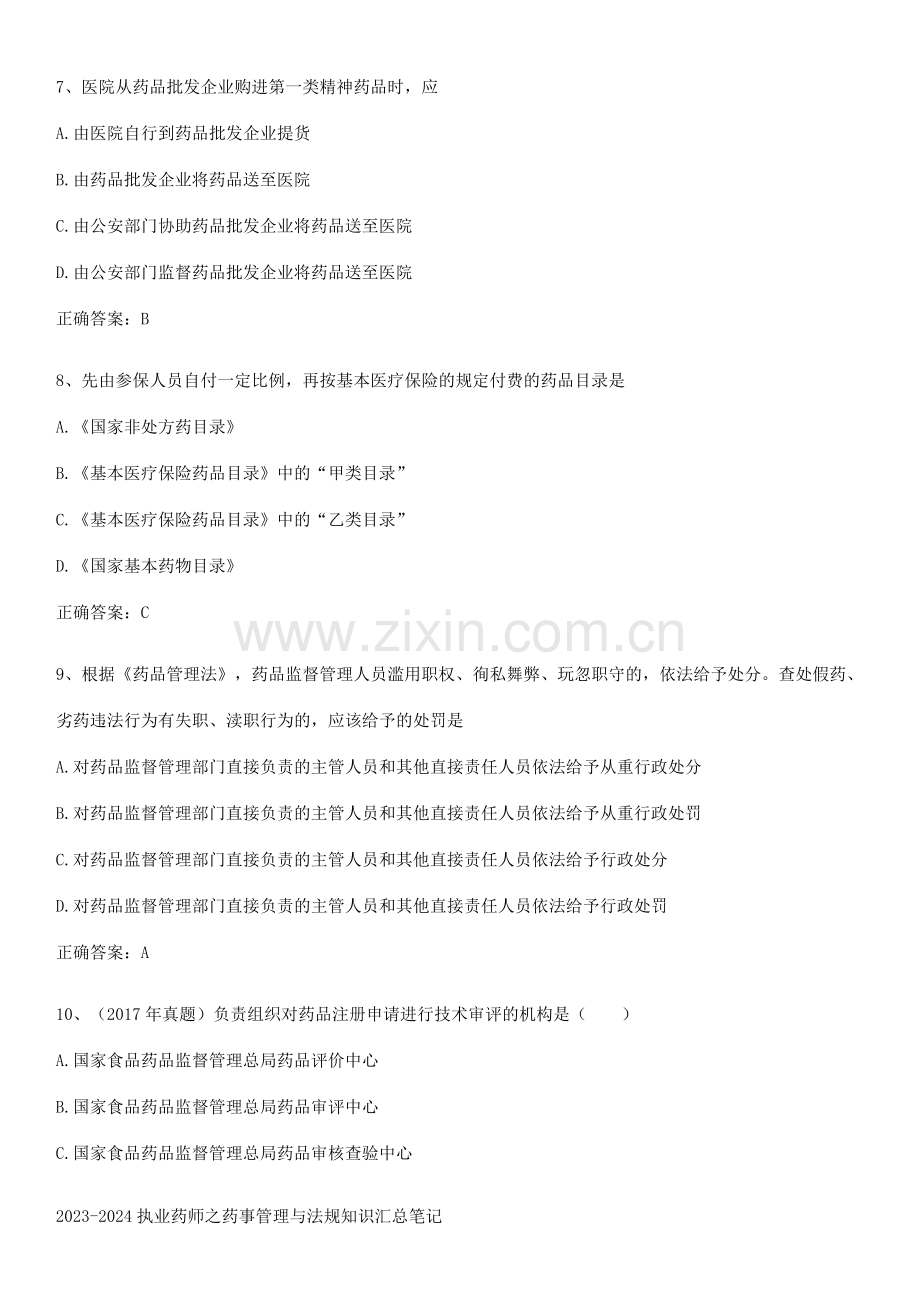 2023-2024执业药师之药事管理与法规知识汇总笔记.pdf_第3页