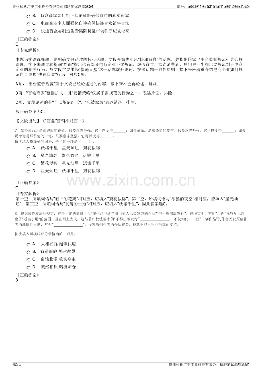 贵州松桃广丰工业投资有限公司招聘笔试题库2024.pdf_第3页