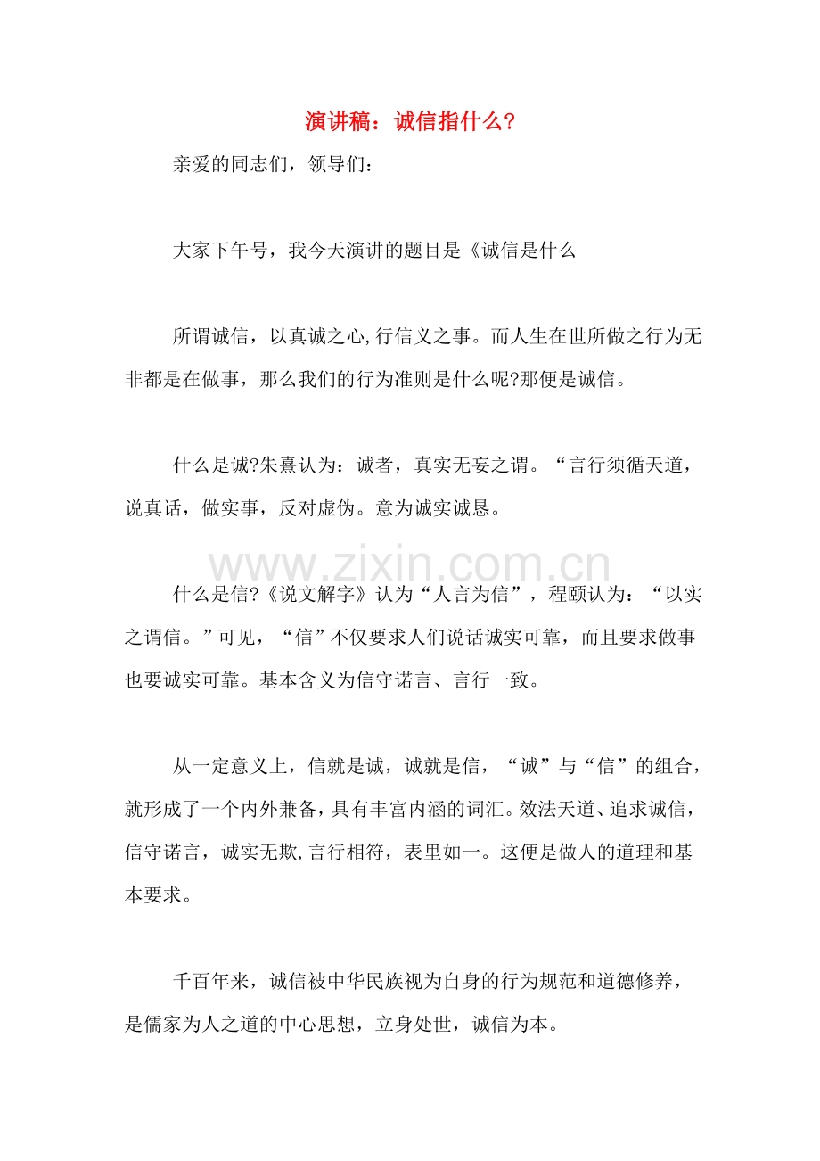 演讲稿：诚信指什么-.doc_第1页