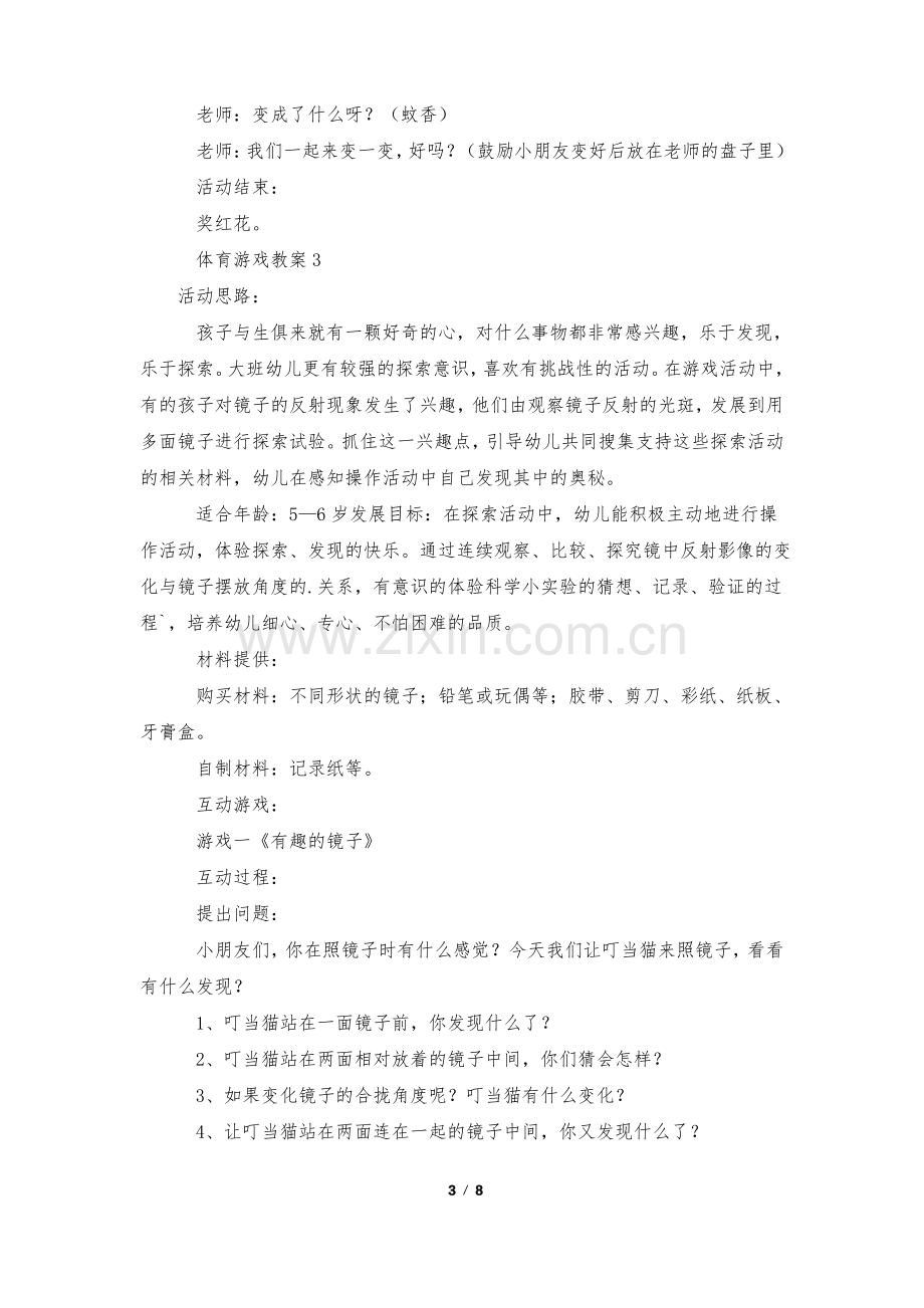 体育游戏教案(通用6篇).pdf_第3页