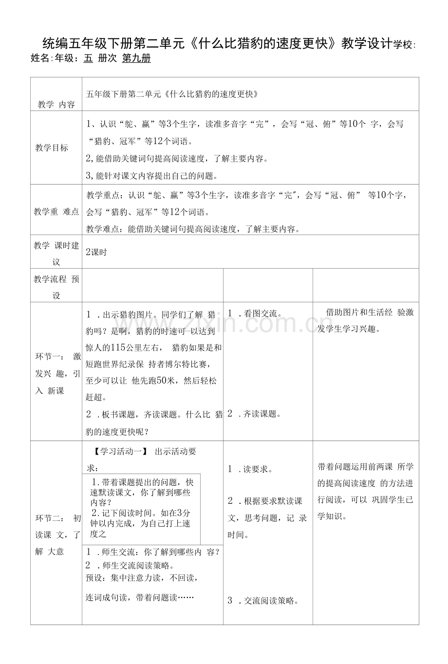 统编五年级下册第二单元《什么比猎豹的速度更快》教学设计.docx_第1页