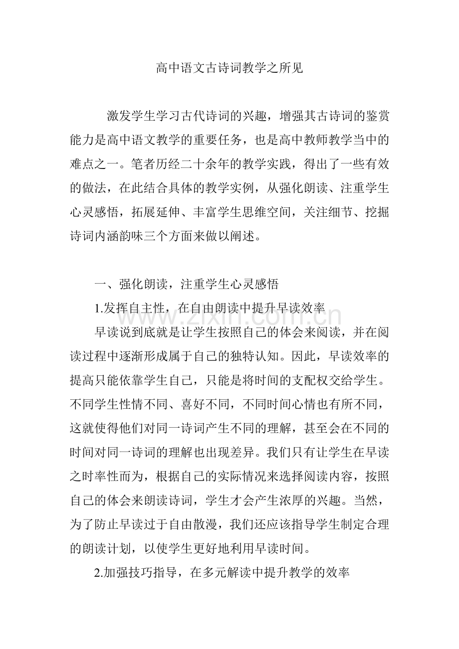 高中语文古诗词教学之所见.doc_第1页