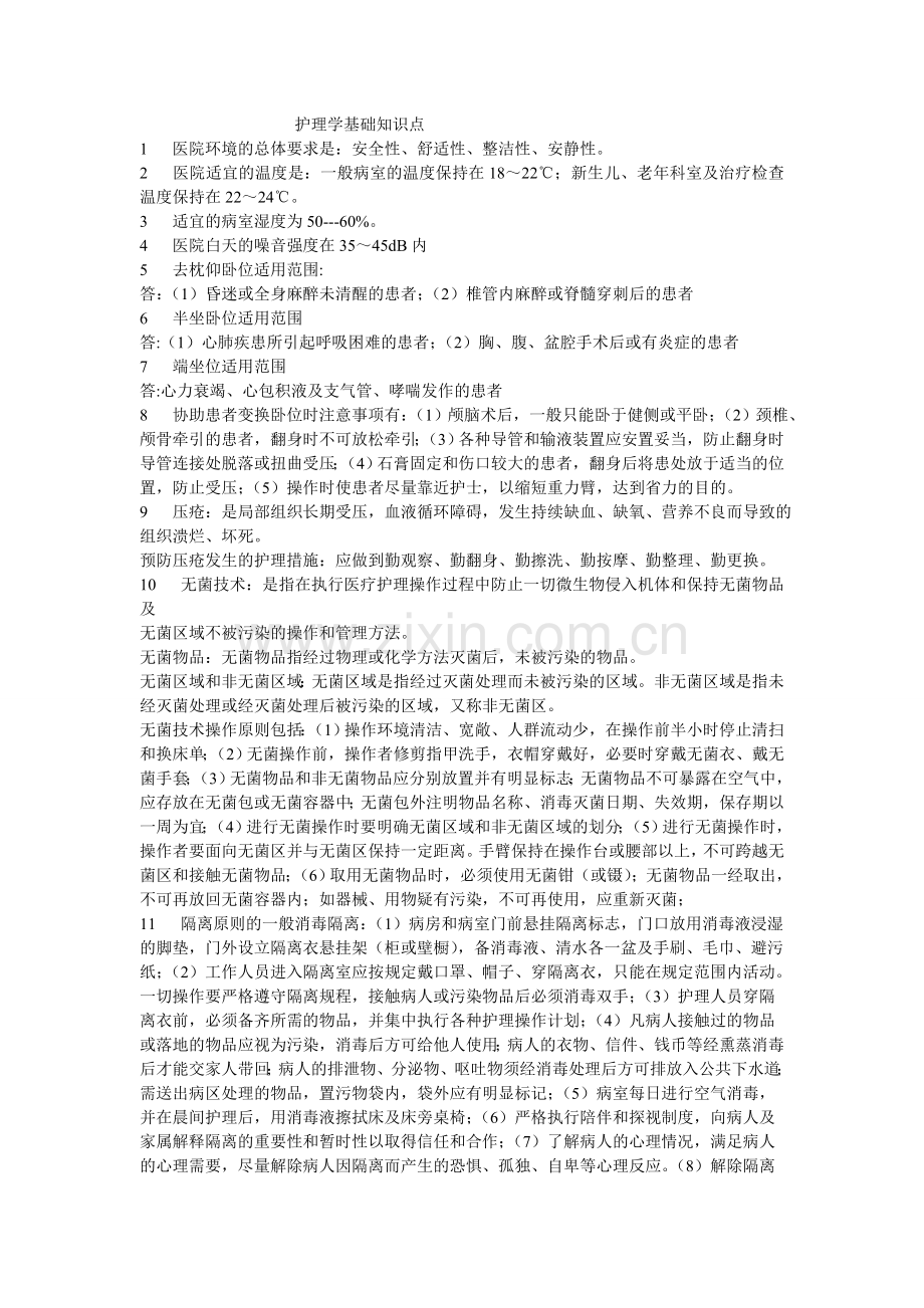 经典护理学重点知识点总结.doc_第1页