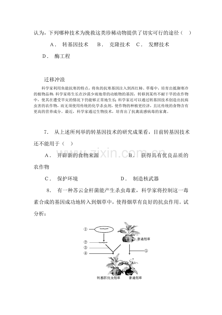 现代生物技术的应用随堂练习1.doc_第3页