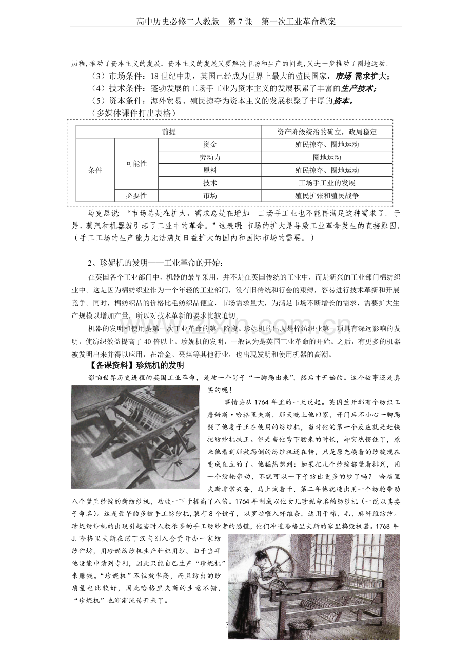 高中历史必修二人教版第7课第一次工业革命教案.doc_第3页