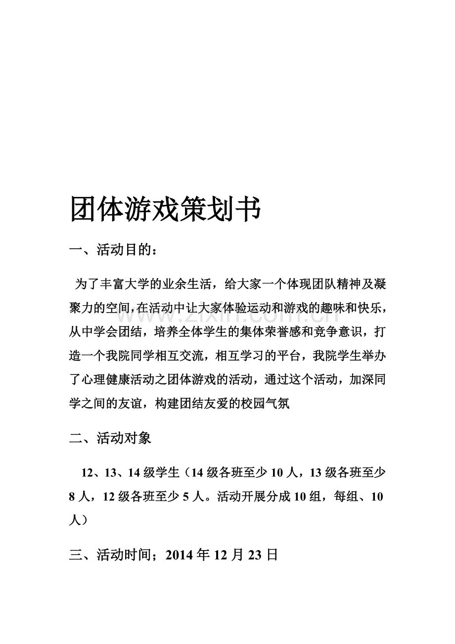 团体游戏策划书.doc_第1页