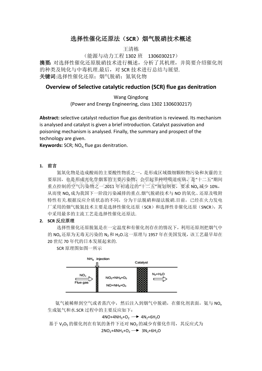 选择性催化还原法(SCR)烟气脱硝技术概述.doc_第1页