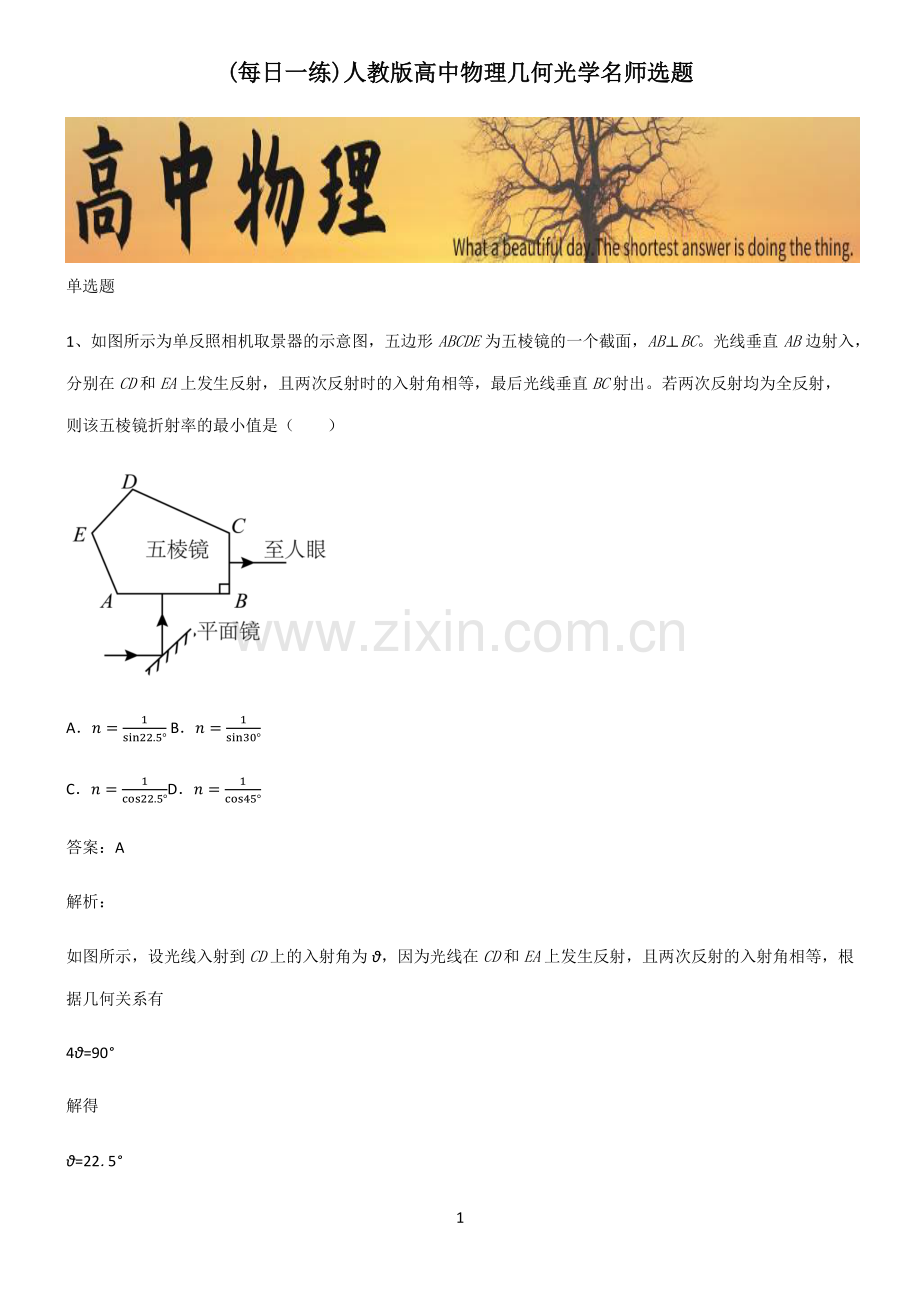 人教版高中物理几何光学名师选题.pdf_第1页