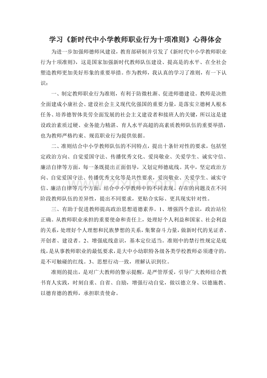 学习《新时代中小学教师职业行为十项准则》心得体会.doc_第1页