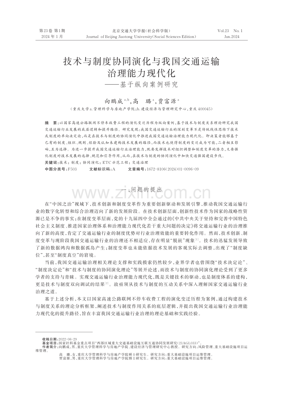 技术与制度协同演化与我国交通运输治理能力现代化——基于纵向案例研究.pdf_第1页