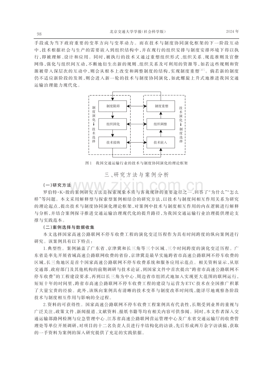 技术与制度协同演化与我国交通运输治理能力现代化——基于纵向案例研究.pdf_第3页