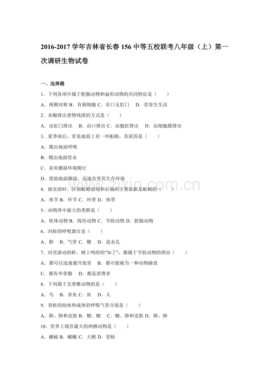 吉林省长春2016-2017八年级生物上册第一次调研试卷.doc_第1页