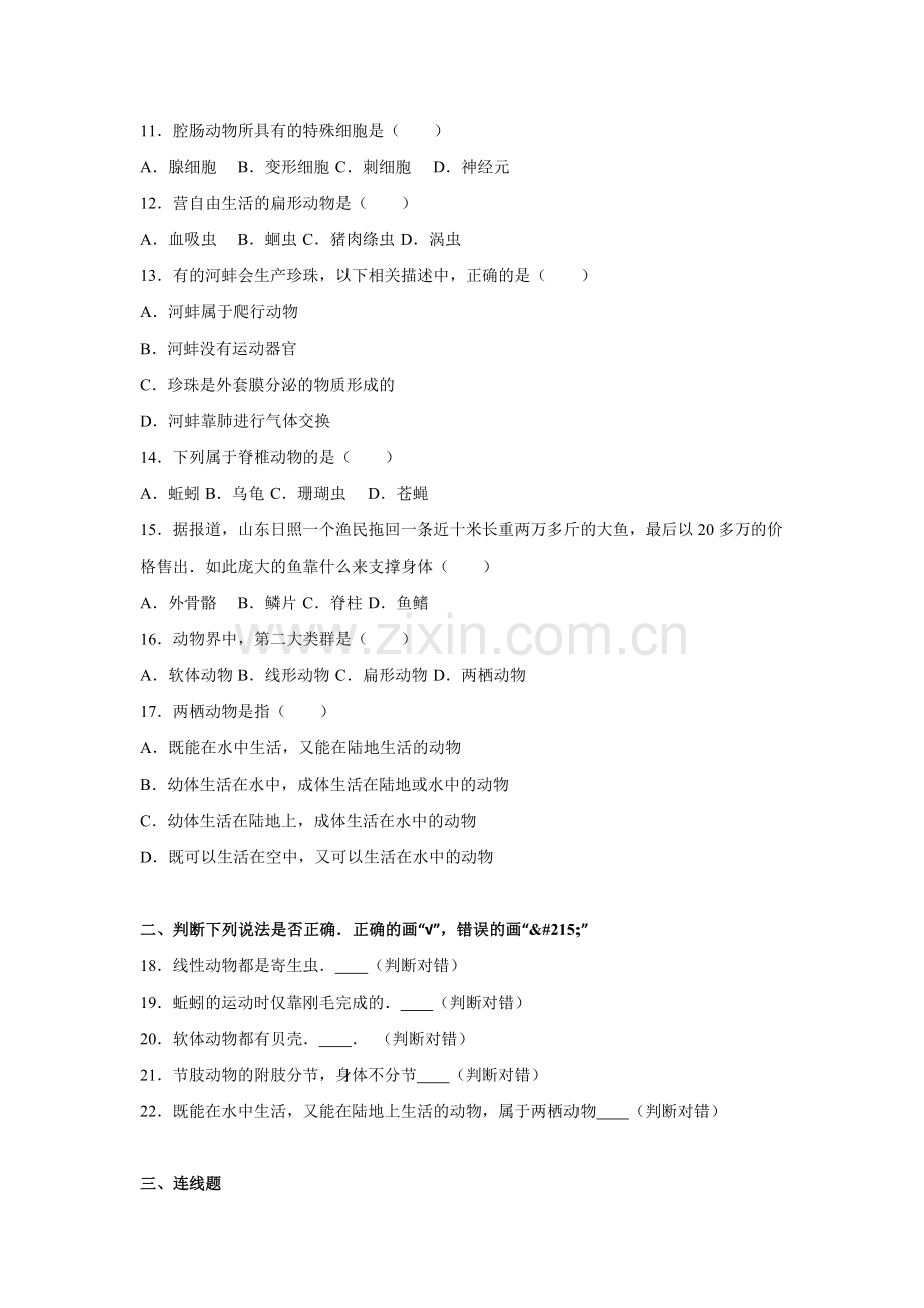 吉林省长春2016-2017八年级生物上册第一次调研试卷.doc_第2页