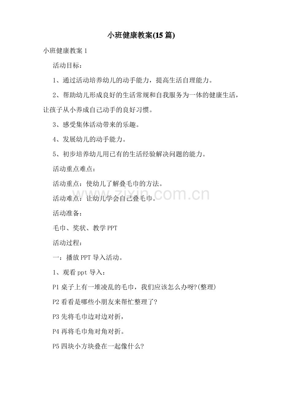 小班健康教案(15篇).pdf_第1页