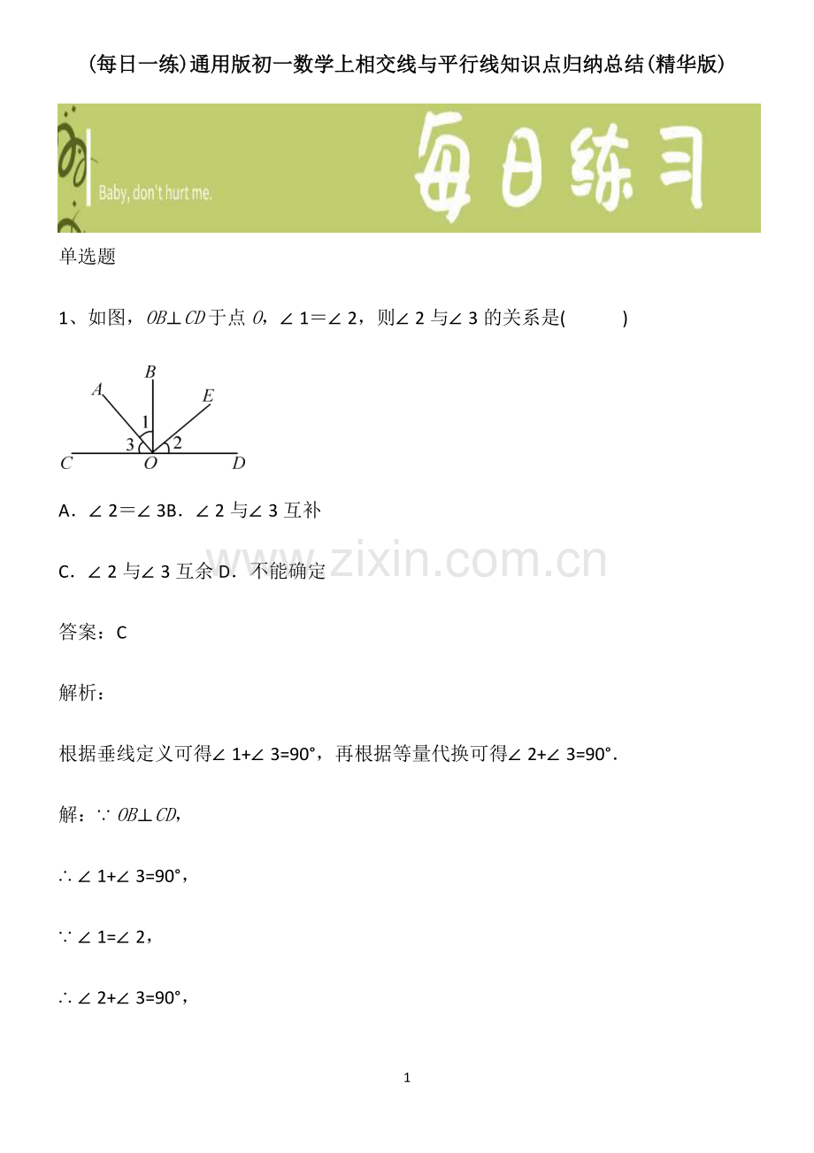 通用版初一数学上相交线与平行线知识点归纳总结).pdf_第1页