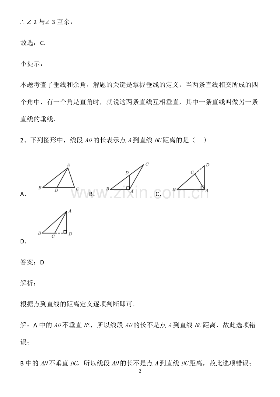 通用版初一数学上相交线与平行线知识点归纳总结).pdf_第2页